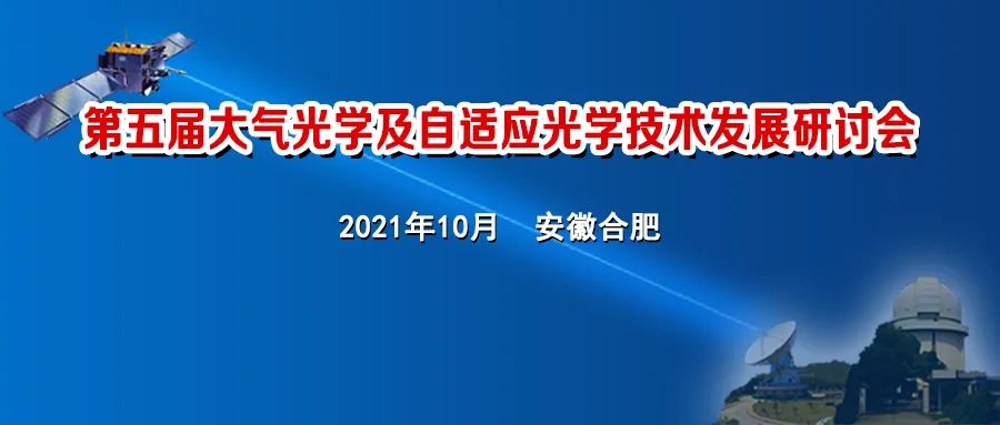 “第五届大气光学及自适应光学技术发展研讨会” 顺利闭幕！ 行业新闻 第1张