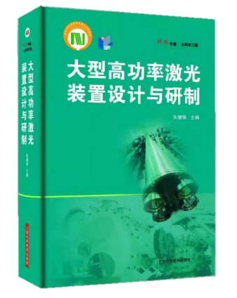 三十多年攻关，中国的大型高功率激光—神光II有多厉害？ 行业新闻 第1张