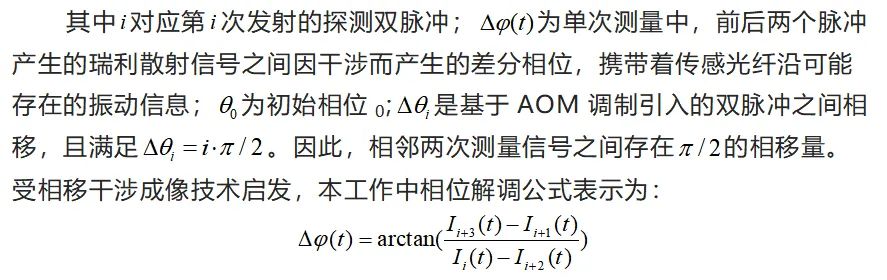 南方科技大学新研发基于相移双脉冲探测的Φ-OTDR系统