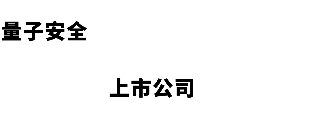 全球量子科技上市公司一览