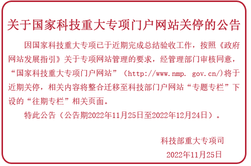 国家科技重大专项门户网站即将关停