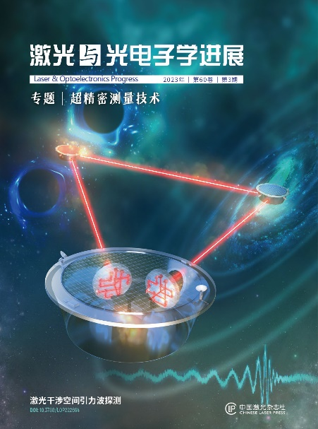 封面 | 激光干涉测量：“聆听”宇宙的声音