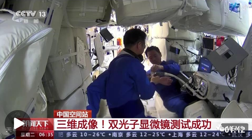 三维成像！中国空间站双光子显微镜测试成功