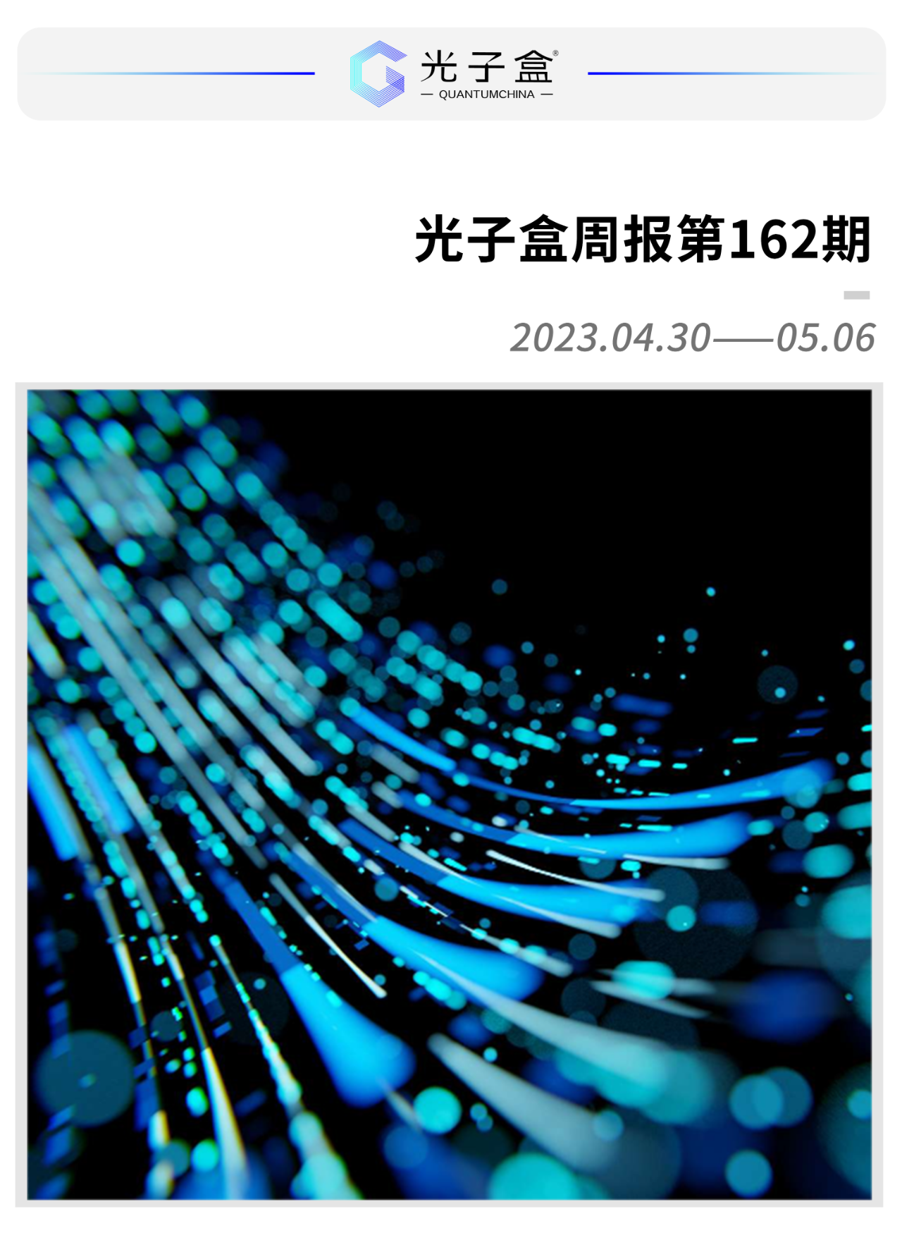 赶超中美，德国宣布€30亿的量子计划；北京预计3-5年内可接打“量子电话”