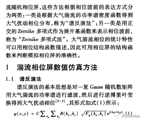 大气湍流相位屏仿真matlab源码