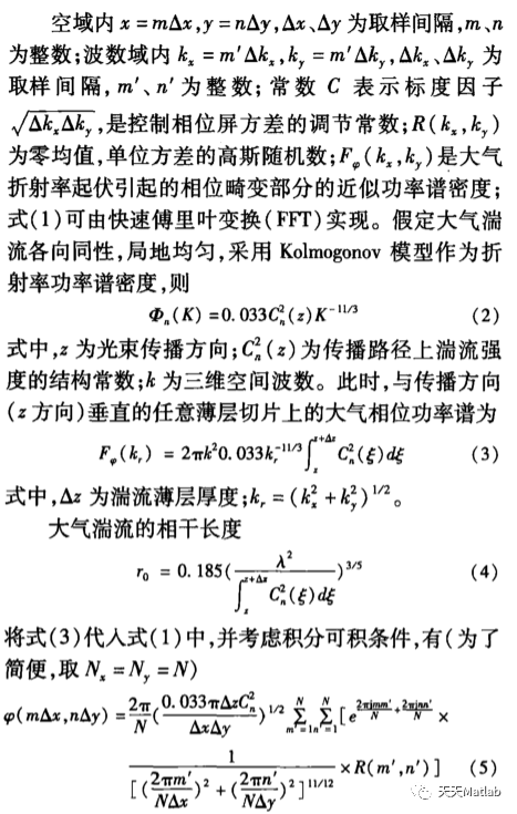 大气湍流相位屏仿真matlab源码