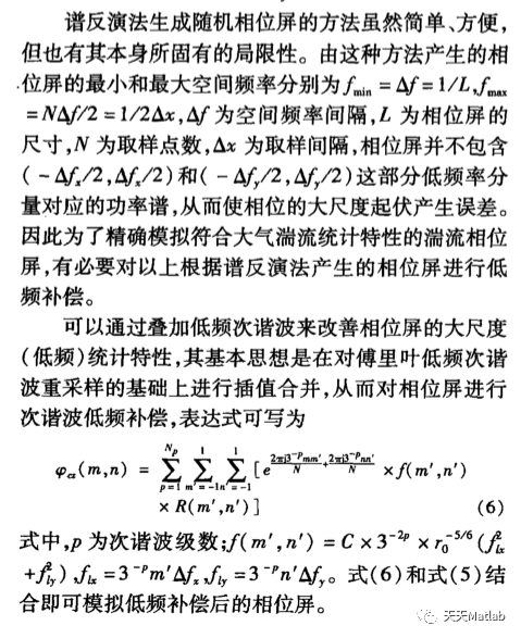 大气湍流相位屏仿真matlab源码