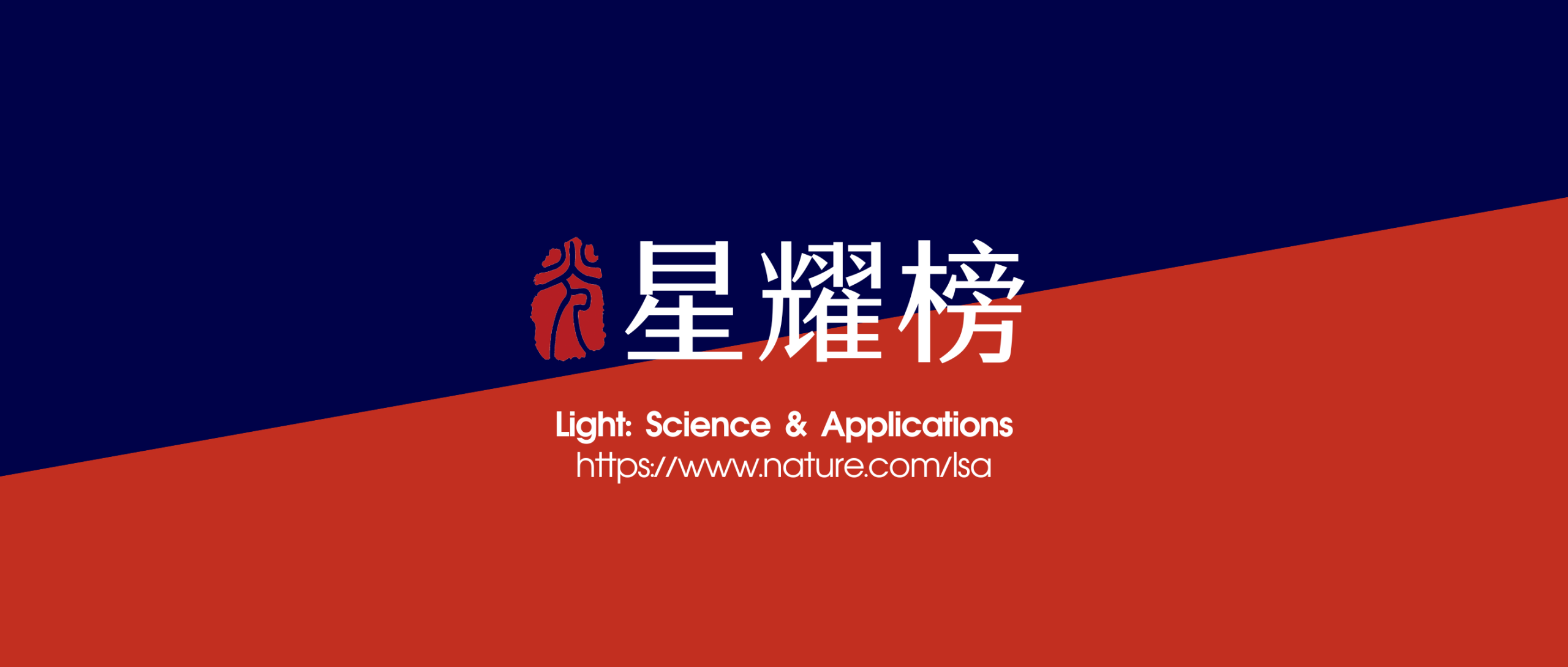 Light星耀榜 | 科学探索奖公布！Light两位优秀作者双双获奖