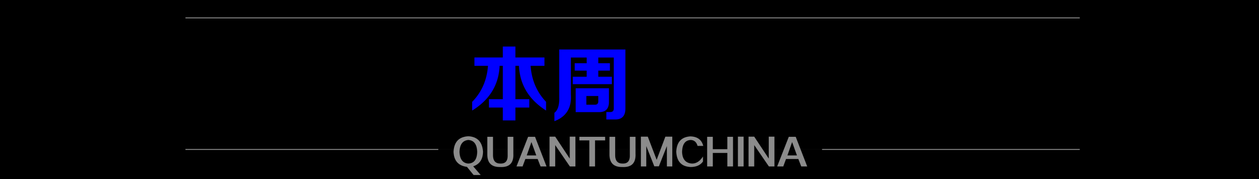 杭州亚运会上，量子加密保障赛事通信网络；欧盟将密切关注量子技术免受侵害