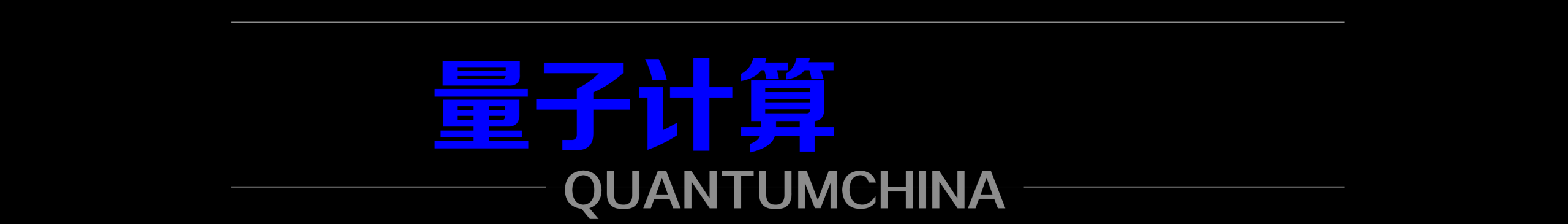 美国首个商用量子网络接受客户申请；天翼量子密话获通信软件安全顶级认证