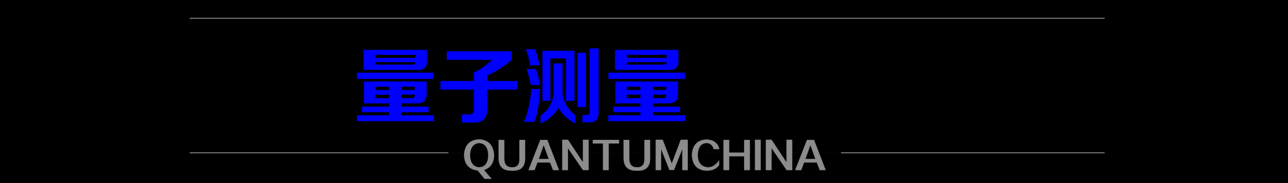 美国首个商用量子网络接受客户申请；天翼量子密话获通信软件安全顶级认证