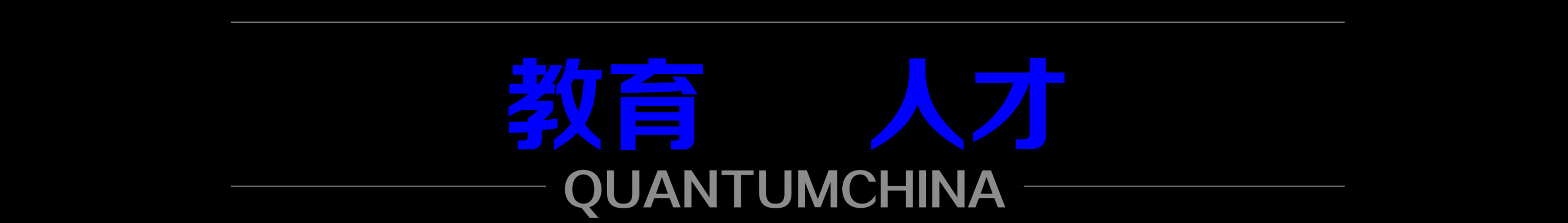 周报 | 2025，国际量子科学技术年？；河南建设中原量子谷