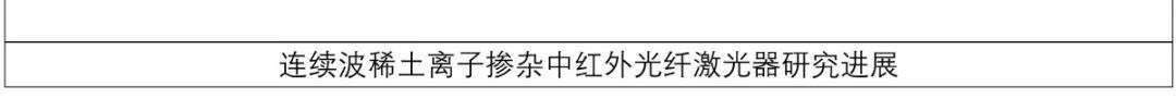 中红外光纤激光技术及应用