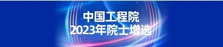 2023年两院院士增选结果揭晓，11位新增光学领域院士覆历亮眼