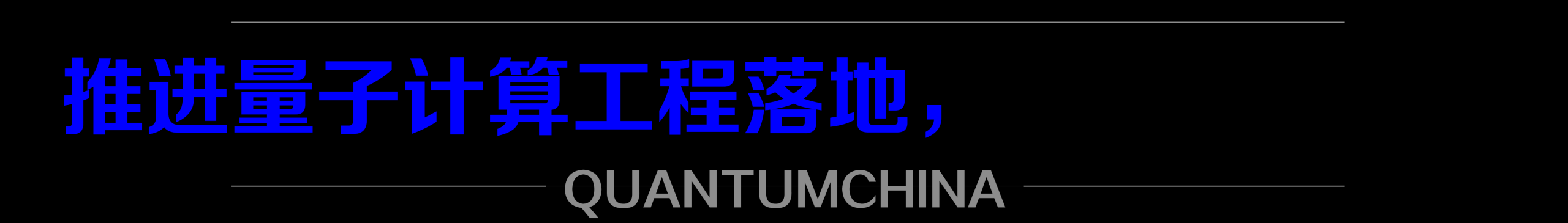 「阿里巴巴」裁撤量子实验室！