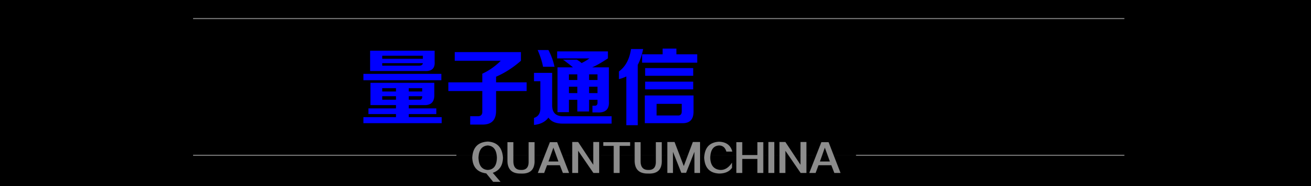 杭州亚运会上，量子加密保障赛事通信网络；欧盟将密切关注量子技术免受侵害