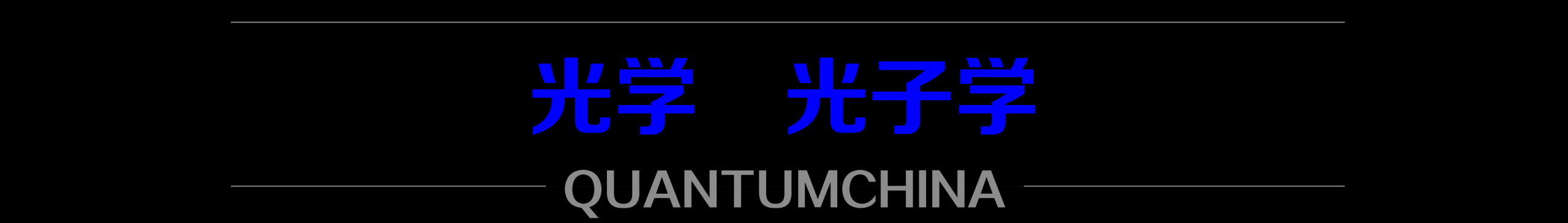 杭州亚运会上，量子加密保障赛事通信网络；欧盟将密切关注量子技术免受侵害