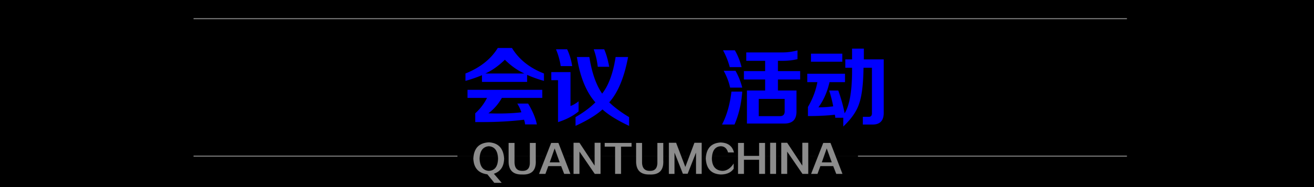 杭州亚运会上，量子加密保障赛事通信网络；欧盟将密切关注量子技术免受侵害