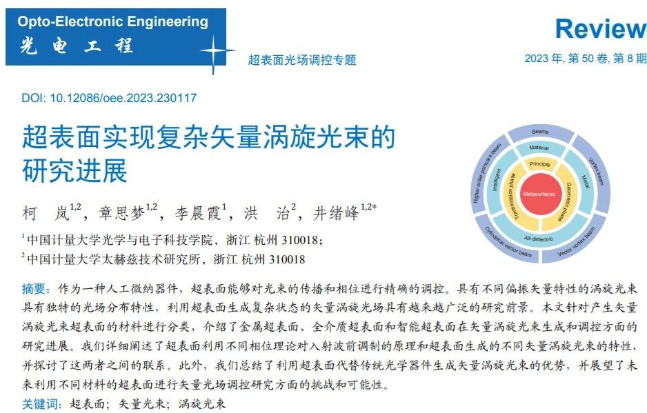 OEE | 超表面实现复杂矢量涡旋光束的研究进展【中国计量大学井绪峰教授团队】