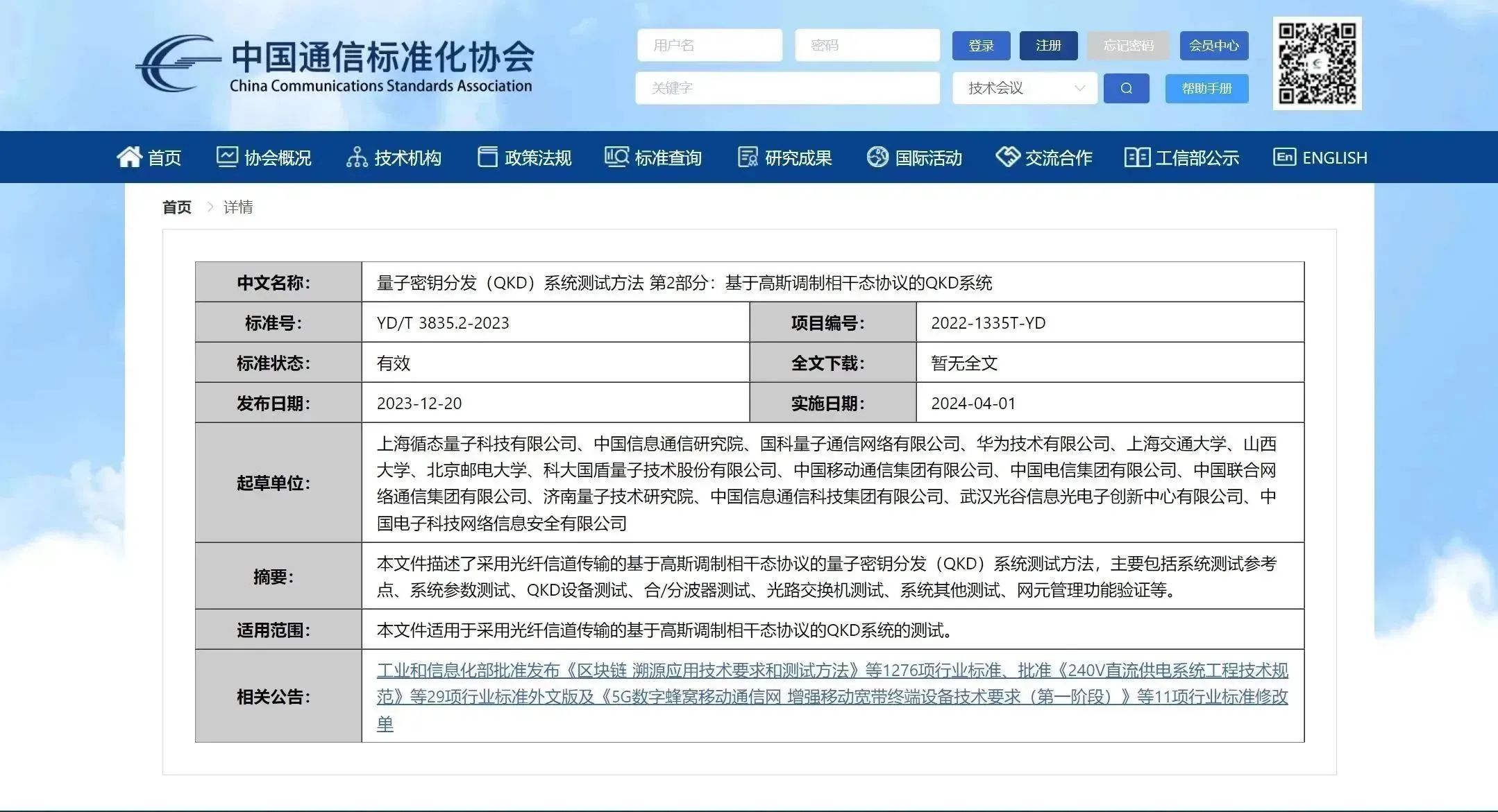 事关量子保密通信！工信部批准发布