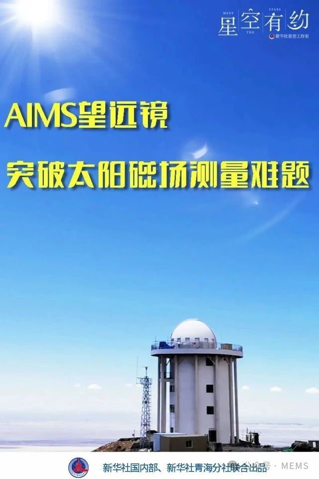 世界首台“用于太阳磁场精确测量的中红外观测系统”：AIMS望远镜