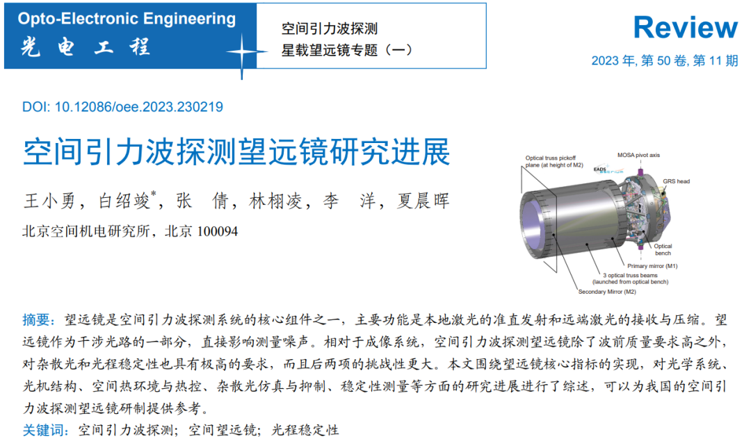 OEE封面 | 空间引力波探测望远镜研究进展