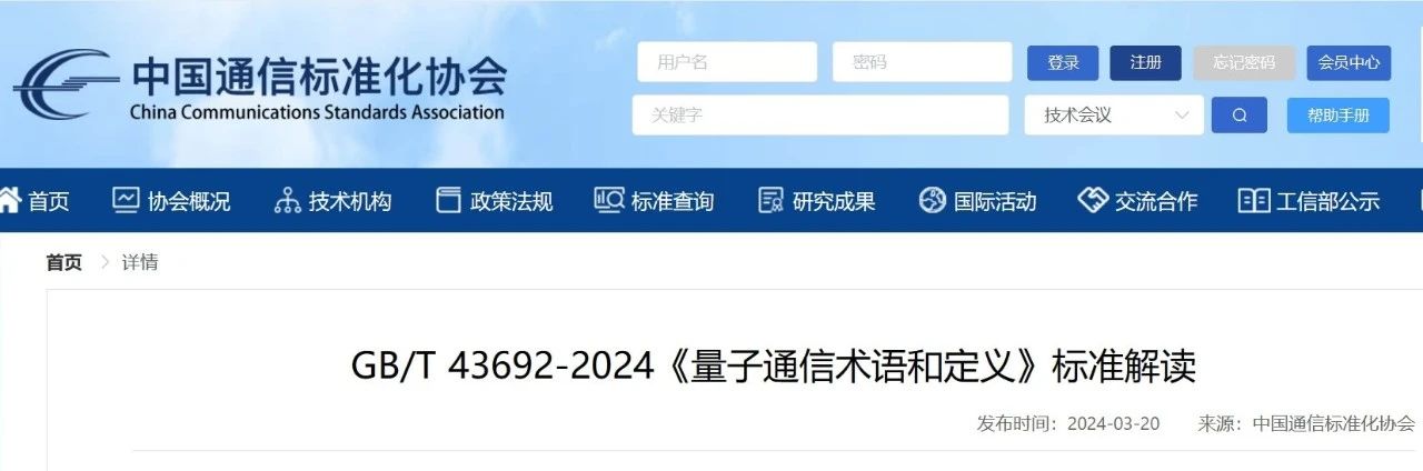 中国通信标准化协会解读我国首个量子通信术语正式标准