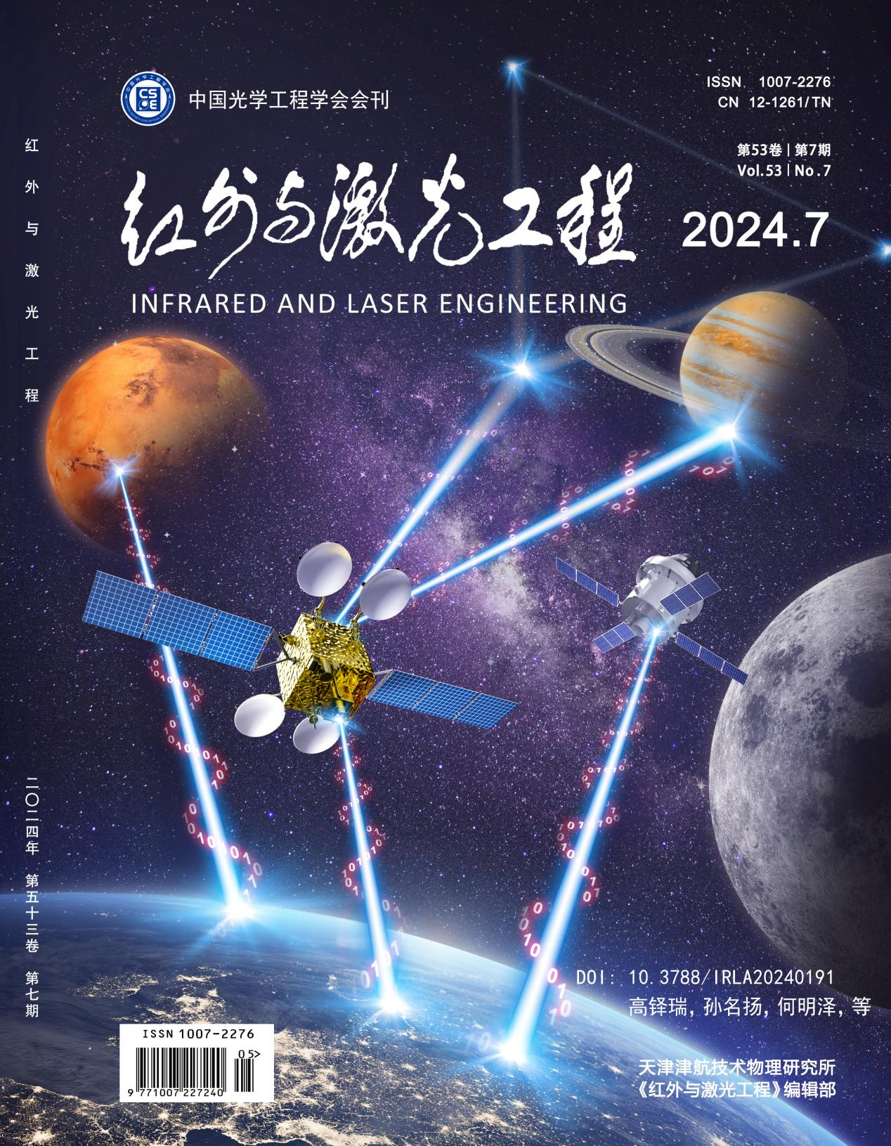 封面：深空激光通信发展现状与趋势分析